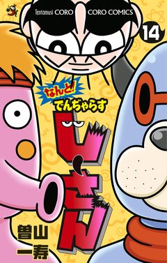 なんと! でんぢゃらすじーさん 14巻