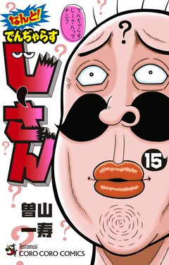 なんと! でんぢゃらすじーさん 15巻