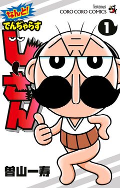 なんと! でんぢゃらすじーさん 1巻