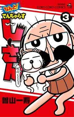 なんと! でんぢゃらすじーさん 3巻