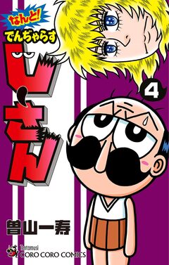 なんと! でんぢゃらすじーさん 4巻