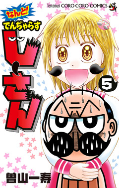 なんと! でんぢゃらすじーさん 5巻