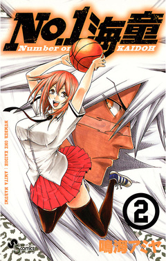 No.1海童 2巻