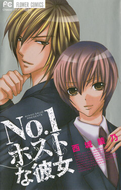 No.1ホストな彼女 1巻