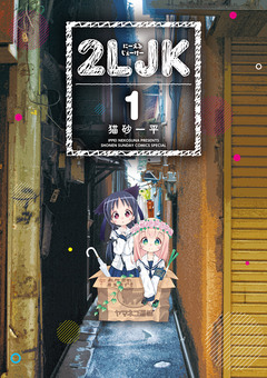 2LJK 1巻