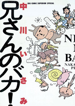 兄さんのバカ! 1巻
