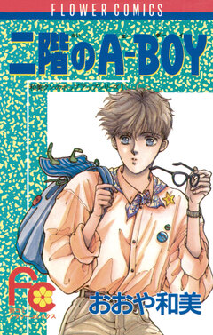 二階のA-BOY 1巻
