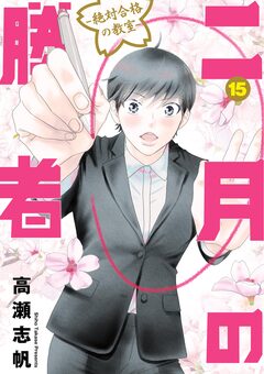 二月の勝者 ー絶対合格の教室ー 15巻