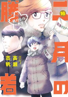 二月の勝者 ー絶対合格の教室ー 16巻