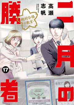 二月の勝者 ー絶対合格の教室ー 17巻
