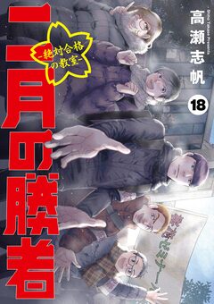 二月の勝者 ー絶対合格の教室ー 18巻