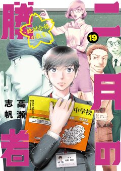 二月の勝者 ー絶対合格の教室ー 19巻