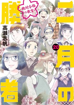 二月の勝者 ー絶対合格の教室ー 20巻