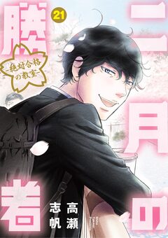 二月の勝者 ー絶対合格の教室ー 21巻