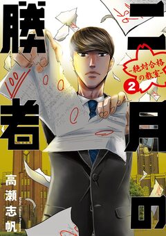 二月の勝者 ー絶対合格の教室ー 2巻