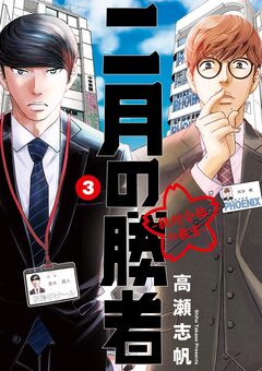 二月の勝者 ー絶対合格の教室ー 3巻