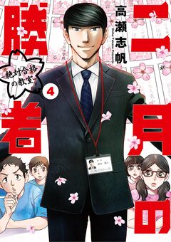 二月の勝者 ー絶対合格の教室ー 4巻