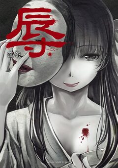 辱 1巻