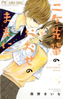 ニケ先輩のおおせのままに 1巻
