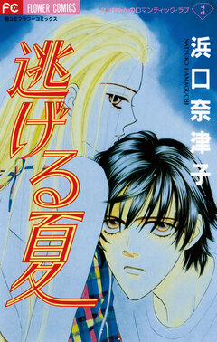 逃げる夏 1巻