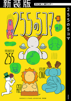 【新装版】255の5コマ 1巻