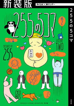 【新装版】255の5コマ 2巻