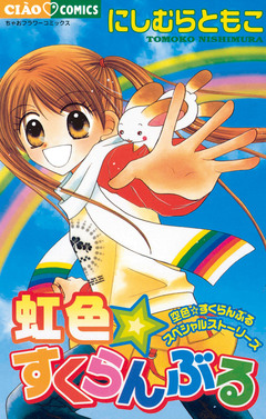 虹色・すくらんぶる 1巻