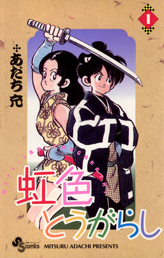 虹色とうがらし 1巻