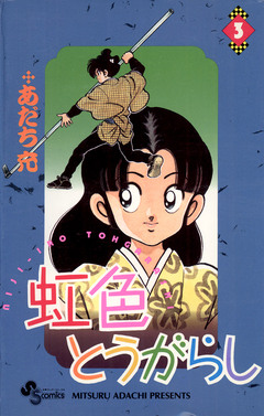虹色とうがらし 3巻