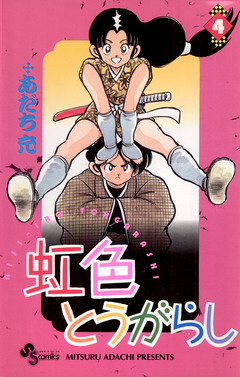 虹色とうがらし 4巻