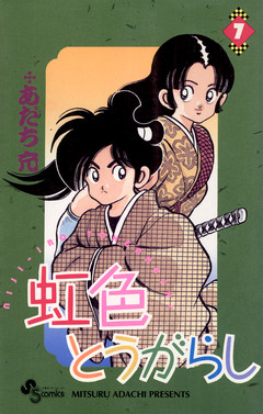 虹色とうがらし 7巻