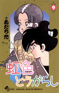 虹色とうがらし 9巻