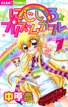 にじいろ☆プリズムガール 1巻