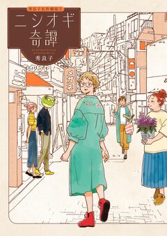 ニシオギ奇譚 1巻