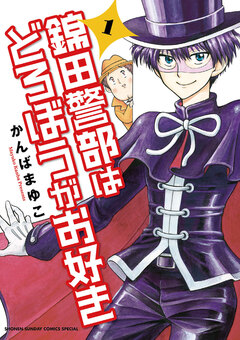 錦田警部はどろぼうがお好き 1巻