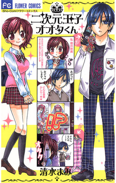 二次元王子オオタくん 1巻