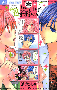 二次元王子オオタくん 2巻