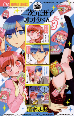 二次元王子オオタくん 3巻