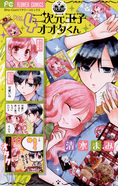二次元王子オオタくん 4巻