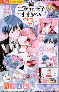 二次元王子オオタくん 5巻