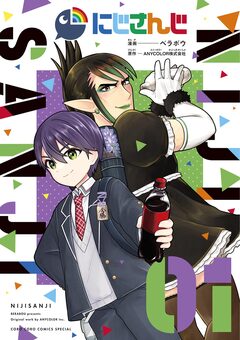 にじさんじ 1巻