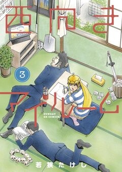 西向きマイルーム 3巻