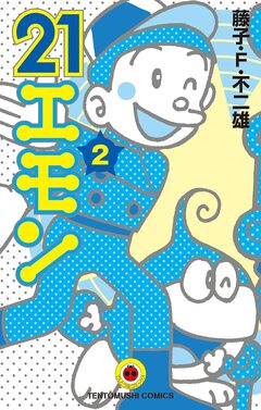 21エモン 2巻