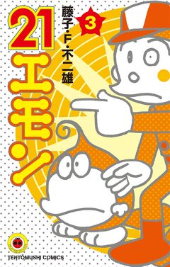 21エモン 3巻