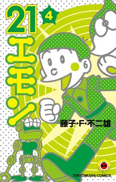 21エモン 4巻