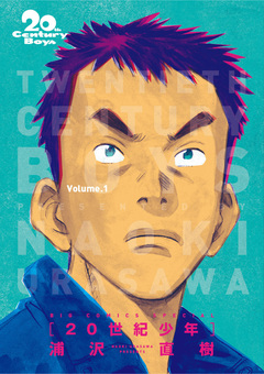20世紀少年 完全版 デジタル Ver. 1巻