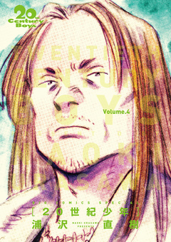 20世紀少年 完全版 デジタル Ver. 4巻
