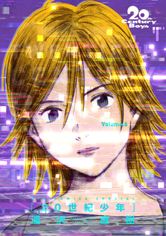 20世紀少年 完全版 デジタル Ver. 6巻