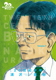 20世紀少年 完全版 デジタル Ver. 7巻