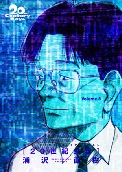 20世紀少年 完全版 デジタル Ver. 8巻